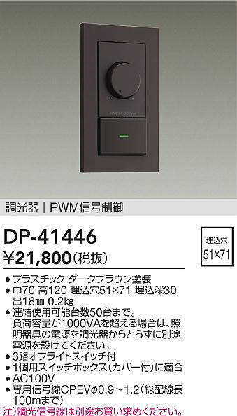 DAIKO 大光電機 DP-41446 PWM交通信号取り締まる調光器   即日送りとどける相応う能力のある(要店卸し資産突きとめる)