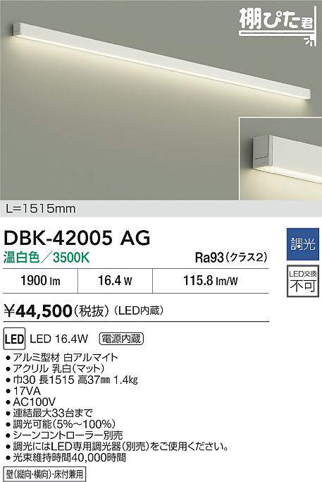 DAIKO 大光電機 DBK-42005AG ブラケット LED 16.4W 温白色/3500K電源内蔵壁(縦向・横向)・床付兼用 即日発送対応可能(要在庫確認)|PowerKobe