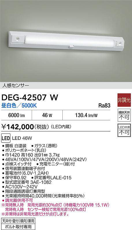 DAIKO 大光電機 DEG-42507W 防災ともし火 LED 46W 昼白いこと／5000K 上昇限度付・壁付（横向）兼用雄螺旋初っきり専用 即日送りとどける相応う能力のある(要棚卸し資産見さだめる)