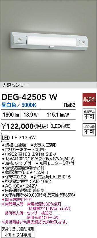 DAIKO 大光電機 DEG-42506W 防災照明 LED 29W 昼白色／5000K 天井付・壁付（横向）兼用ボルト取付専用 即日発送対応可能(要在庫確認)