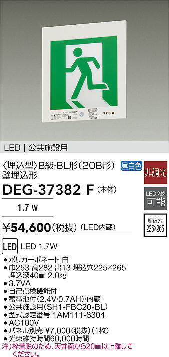DAIKO 大光電機 DEG-37382F 誘導灯 LED 1.7W 昼白色 即日発送対応可能(要在庫確認)