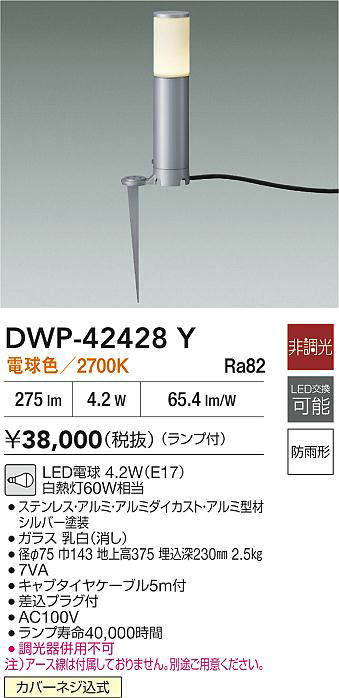 DAIKO 大光電機 DWP-42428Y アウトドアローポール LED電球 4.2W（E17） 電球色／2700K 防雨形カバーネジ込式 即日発送対応可能(要在庫確認)｜PowerKobe