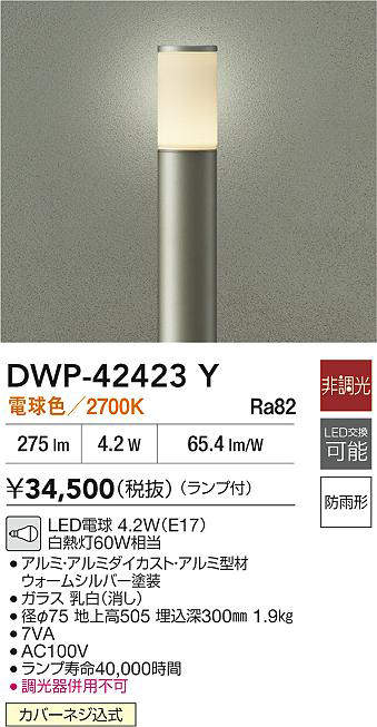 DAIKO 大光電機 DWP-42423Y アウトドアローポール LED電球 4.2W（E17） 電球色／2700K 防雨形 カバーネジ込式 即日発送対応可能(要在庫確認)