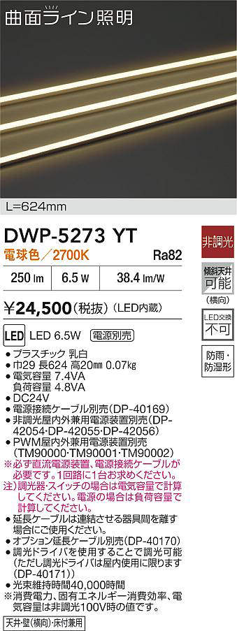 DAIKO 大光電機 DWP-5274YT アウトドアライン照明 LED 8.6W 電球色／2700K 電源別売防雨・防湿形天井・壁（横向）・床付兼用 即日発送対応可能(要在庫確認)｜PowerKobe