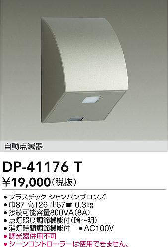DAIKO 大光電機 DP-41176T 壁付自動点滅器 即日発送対応可能(要在庫確認)|PowerKobe