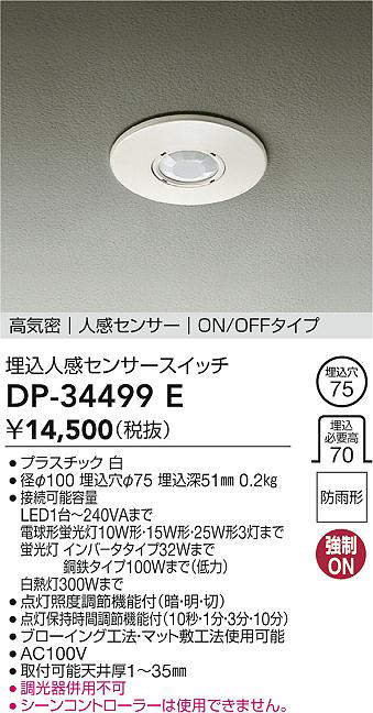 DAIKO 大光電機 DP-34499E 埋込人感検出器取り替えっこ  防雨形 即日送りとどける相応う能力のある(要店卸し資産突きとめる)