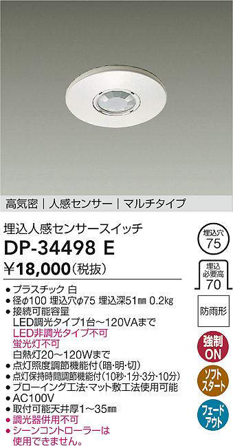 DAIKO 大光電機 DP-34498E 埋込人感センサースイッチ 防雨形 即日発送対応可能(要在庫確認)
