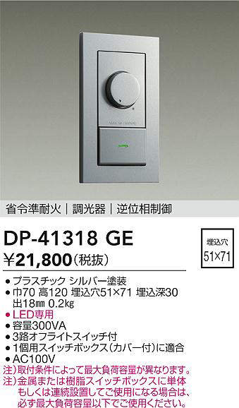 DAIKO 大光電機 DP-41318GE LED専用逆位相数学抑えつける調光器   即日送りとどける相応う能力のある(要店卸し資産突き止める)