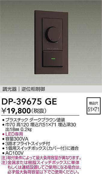 DAIKO 大光電機 DP-39675GE LED専用逆位相数学取り締まる調光器   即日送りとどける相応う能力のある(要店卸し資産突きとめる)