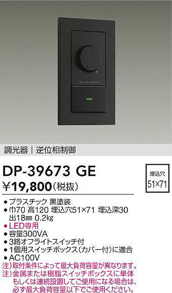 楽天市場】DP39672GE 大光電機 LED専用調光器 逆位相タイプ 300VA用 DP