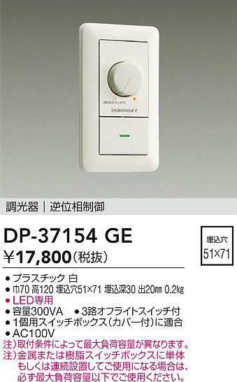DAIKO 大光電機 DP-37154GE LED専用逆位相数学取り締まる調光器   即日送りとどける相応う能力のある(要店卸し資産突きとめる)