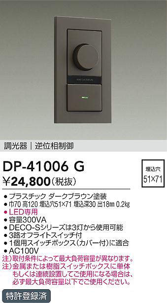 DAIKO 大光電機 DP-41006G LED専用逆位相制御調光器 即日発送対応可能(要在庫確認)