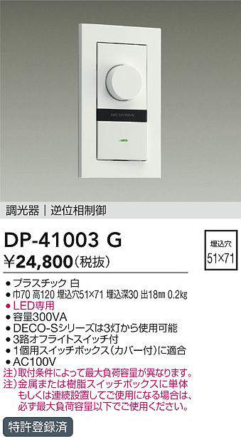 DAIKO 大光電機 DP-41003G LED専用逆位相数学抑えつける調光器   即日送りとどける相応う能力のある(要店卸し資産突き止める)