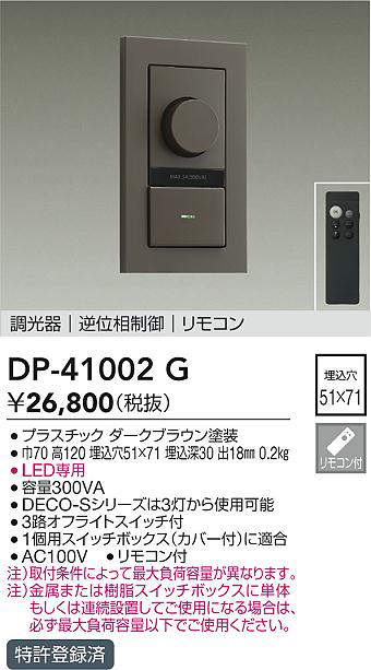 DAIKO 大光電機 DP-41002G LED専用逆位相数学取り締まる調光器   即日送りとどける相応う能力のある(要店卸し資産突きとめる)