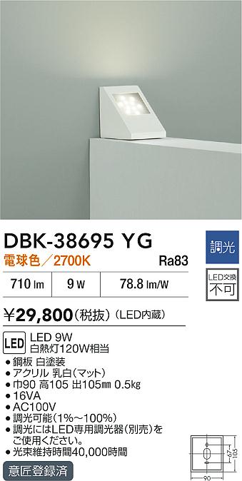 DAIKO 大光電機 DBK-38695YG ブラケット LED 9W 電球色／2700K 即日発送対応可能(要在庫確認)