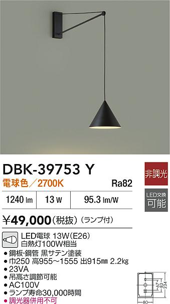 DAIKO 大光電機 DBK-39753Y ブラケット LED電球 13W（E26） 電球色／2700K 即日発送対応可能(要在庫確認)｜PowerKobe