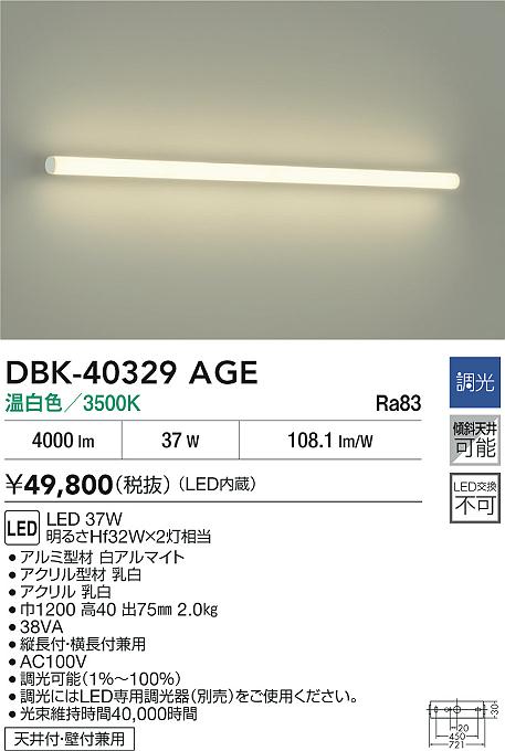 DAIKO 大光電機 DBK-40329AGE ブラケット LED 37W 温白色／3500K天井付・壁付兼用 即日発送対応可能(要在庫確認)