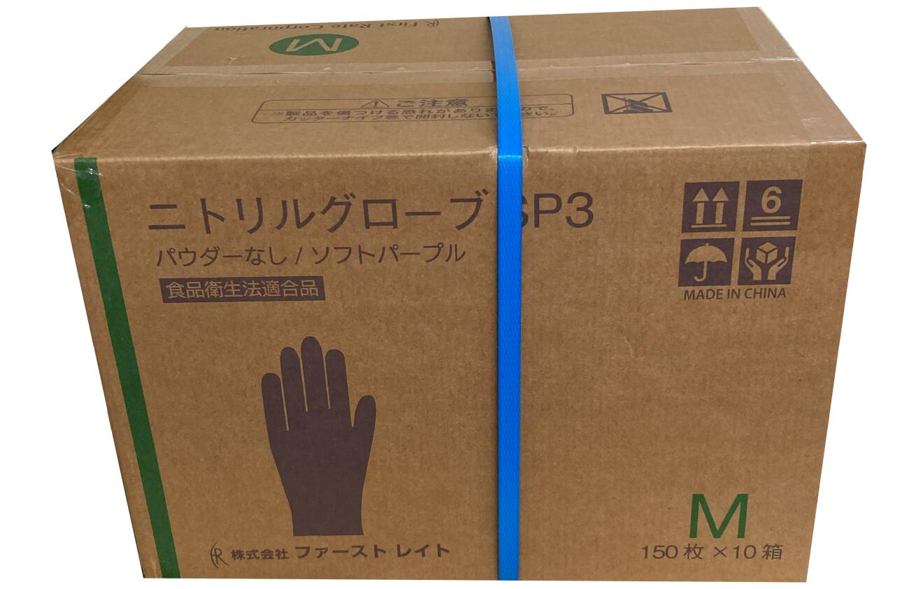 【寸法押さえる】【シアン化物Iグローブ 容れもの売りわたす/1箱 ￥990 (税込み)x10箱】ファーストレイト社 ニトリルグローブSP3 (M大きさ) ソフトパープル150枚入り口・入口 10箱  FR-6602