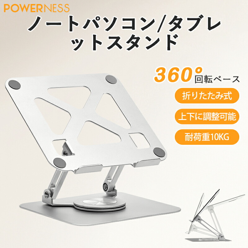 【4/7~4/10 10％OFFクーポン+5P】POWERNESS ノートパソコンスタンド ノート PCスタンド 360°回転 折りたたみ式 アルミ 合金製 冷却 放熱 高さ 調整 滑り止め 軽量 姿勢改善 17.3インチまでMacbook/Macbook Air/Pro/iPad/ノートPC タブレットスタンド 4,519円