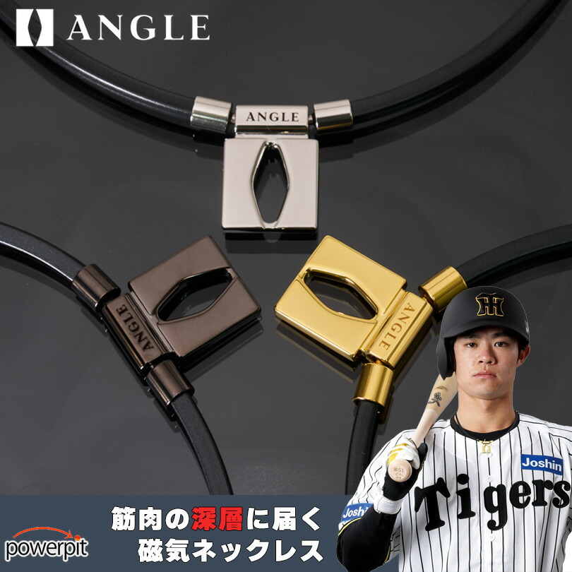 ANGLE アングル ネックレス 正規品 正規販売店 e.MODEL 01 NECKLACE e.モデル01 男女兼用 磁気ネックレス 肩コリ おしゃれ 磁気ネックレス 医療機器 肩こり解消 血行改善 メンズ レディース 誕生日 阪神タイガース 弱虫ペダル 辰吉 寿以輝 上山 紘輝 鏡 プレゼント画像