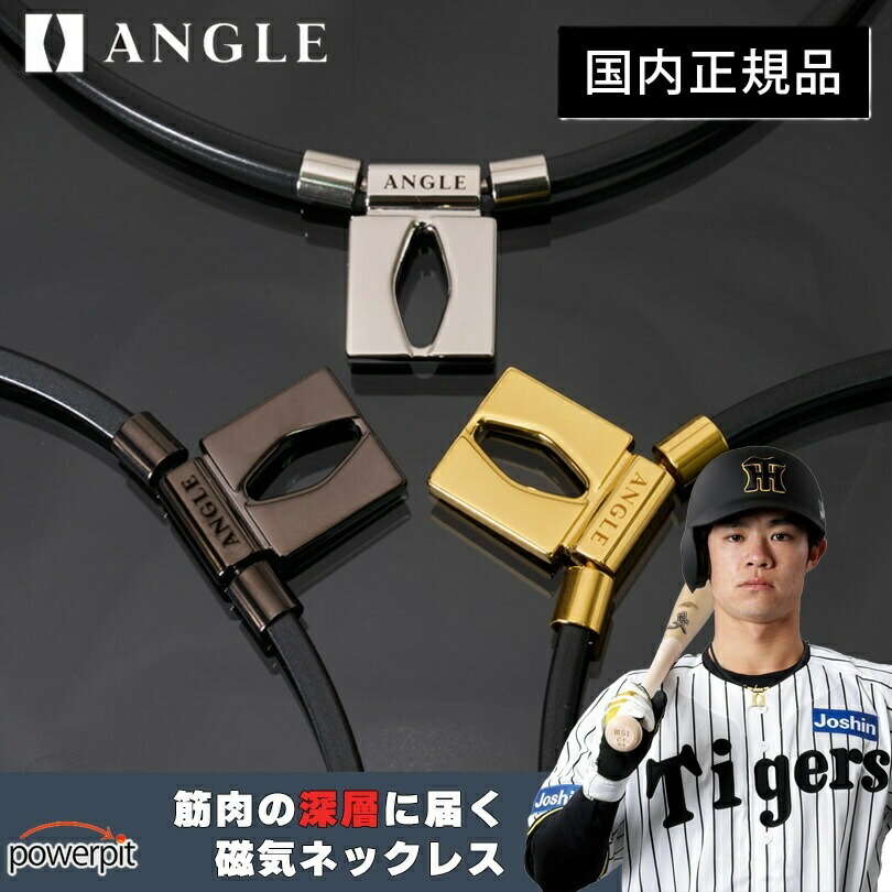 ANGLE アングル ネックレス 正規品 正規販売店 e.MODEL 01 NECKLACE e.モデル01 男女兼用 磁気ネックレス 肩コリ おしゃれ 磁気ネックレス 医療機器 肩こり解消 血行改善 メンズ レディース 誕生日 阪神タイガース 弱虫ペダル 辰吉 寿以輝 上山 プレゼント画像