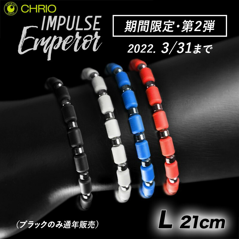 クリオ CHRIO インパルス ブレスレット エンペラー Lサイズ 21cm 色選べます 巡り めぐり 落ち着き ほぐし リラックス 集中力 柔軟性 パフォーマンスアップ ギフト おすすめ｜パワーピット店