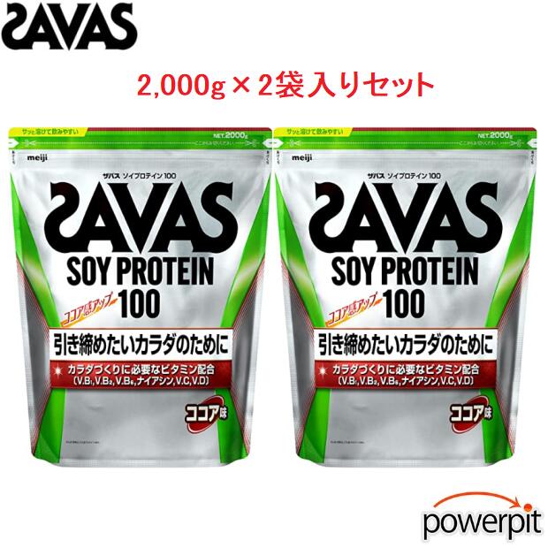 ザバス ソイプロテイン100【 2個セット 】【 2,000g×2 】【 ココア味のみ 】合計4kg 大豆 植物性たんぱく質 ダイエット 減量 引き締め シェイプアップ 間食 ZAVAS meiji 株式会社明治|パワーピット店