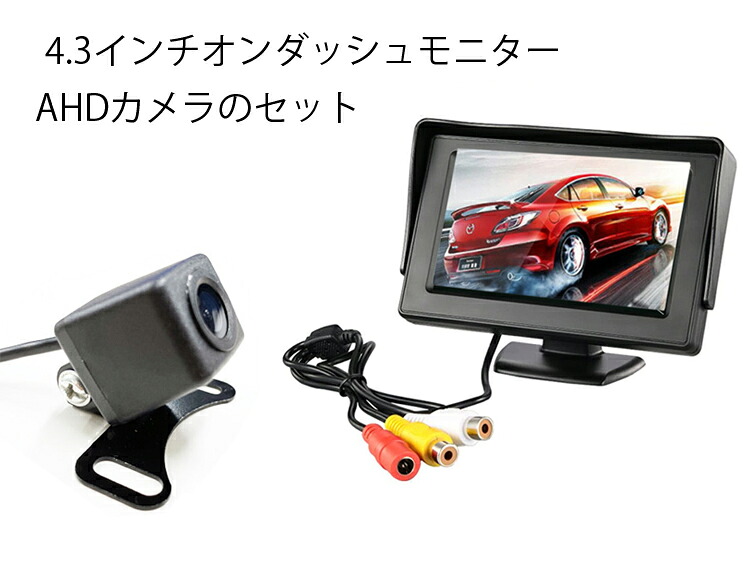 AHDバックカメラ+AHDオンダッシュモニターセット AHD信号とCVBS信号両対応 高画質 4.3インチモニター+高解像度カメラ JL-CMN43AHD119SET