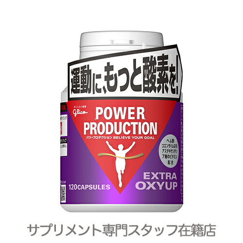 【活動力系呼吸作用受け支える】▼グリコ パワープロダクションエキストラオキシアップ[ホンブルグ帽宇宙カプセル][裳裾鉄][コエンザイムQ10][アスタキサンチン]