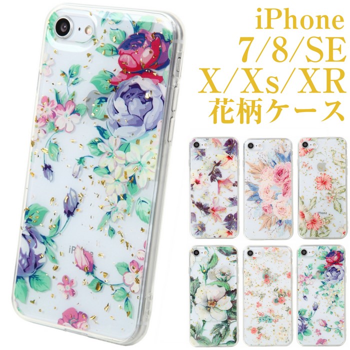 楽天市場 Iphone 8 7 Se2 Se X Xs 11 ケース Iphone8 ケース 花柄 シリコン 花 はな レディース お花 スマホケース フラワー 透明 クリア アイフォン アイフォン8 アイフォン7 10 10s Xr アイフォンse アイフォンse2 ケース おすすめ 人気 おしゃれ