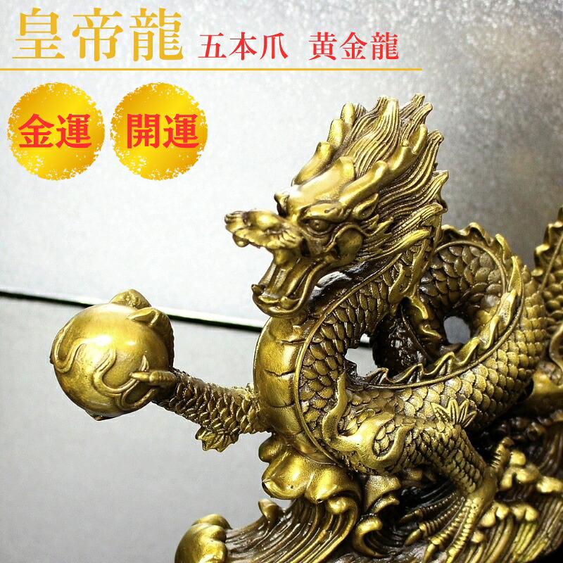 【一級品 皇帝龍 Emperor Dragon】龍 置物 開運アイテム 金運 お金 お金持ち 金 黄金龍 金運アップ 龍の置物 金色 ゴールド 開運 仕事運 幸運 風水 縁起物 龍 お守り 置物 開運グッズ 風水 グッズ 龍 竜 玄関 龍置物｜パワーストーン 天然石 LuLu House