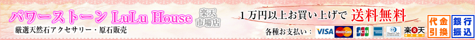 パワーストーン 天然石 LuLu House:厳選天然石アクセサリー・原石の販売