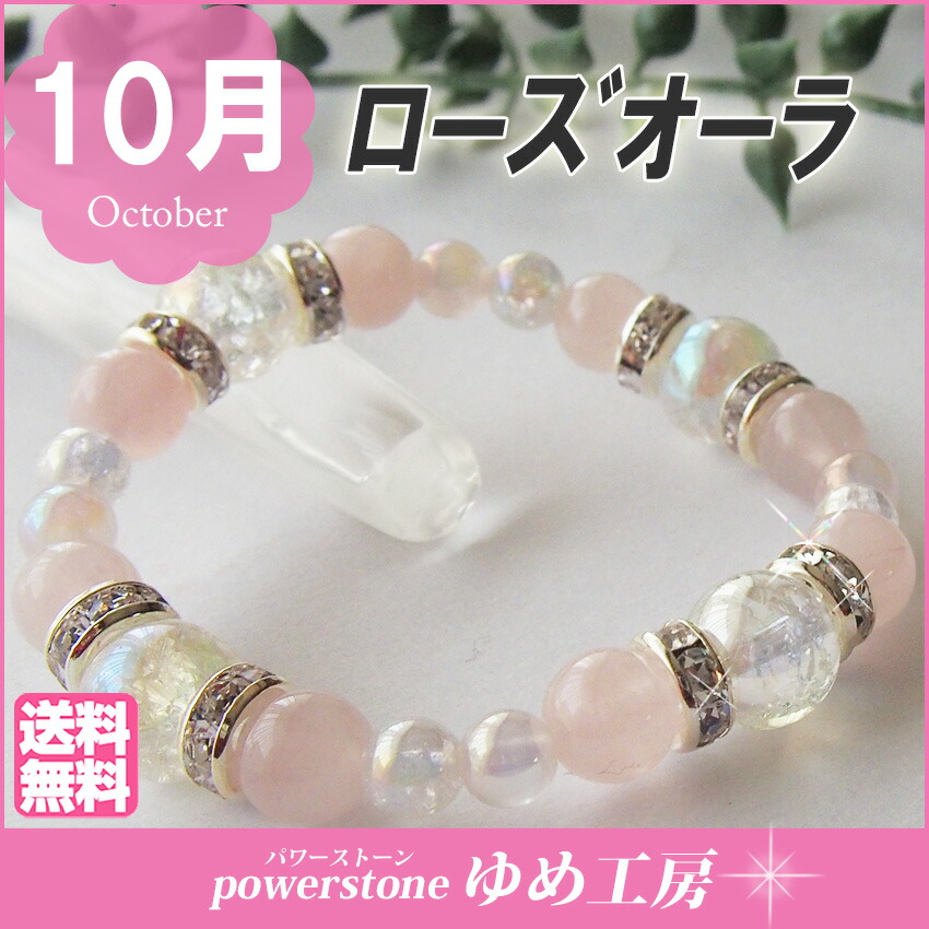 10月生まれのお守りブレス 10月の誕生石ローズクォーツ】誕生石ブレスレット