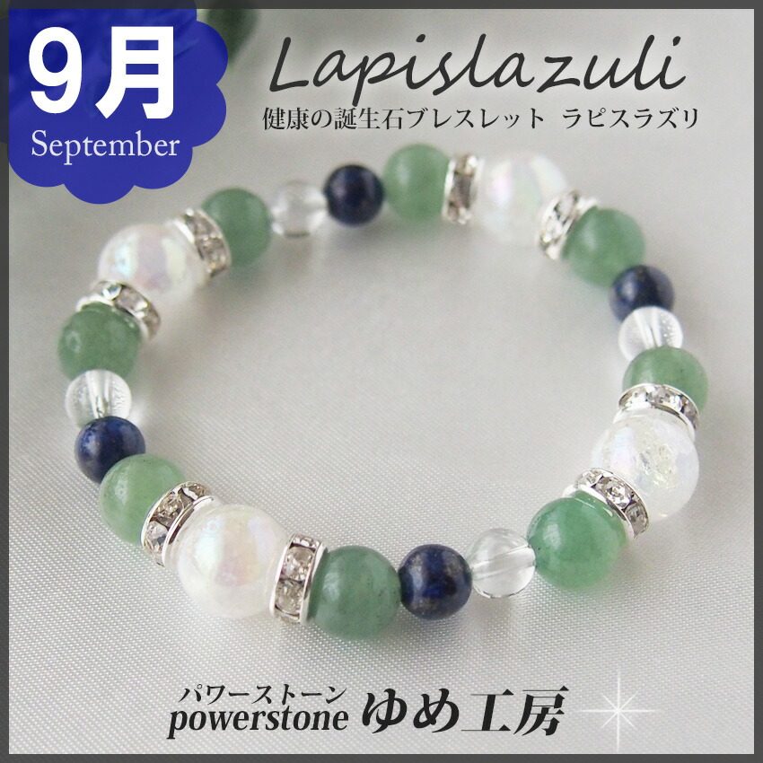 楽天市場】9月誕生石・守護石の健康祈願ブレスレット ラピスラズリ