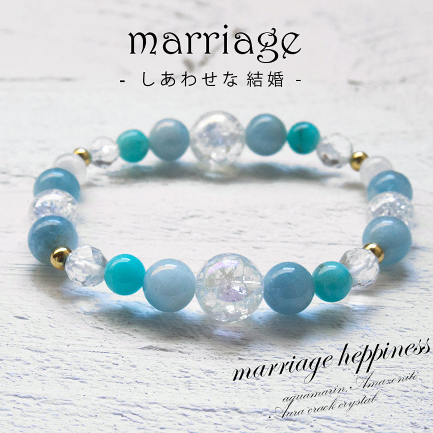 幸せな結婚を願う方のお守り 結婚祝い 婚活グッズ 結婚運 恋愛 パワーストーン ブレスレット アクアマリン アマゾナイト ムーンストーン 水晶 青 ブルー 夫婦 嫁 彼女 結婚記念日 恋愛成就祈願 8mm かわいい ゆめ工房 最強運 願い 叶う お守り 一粒万倍日 最強開運日