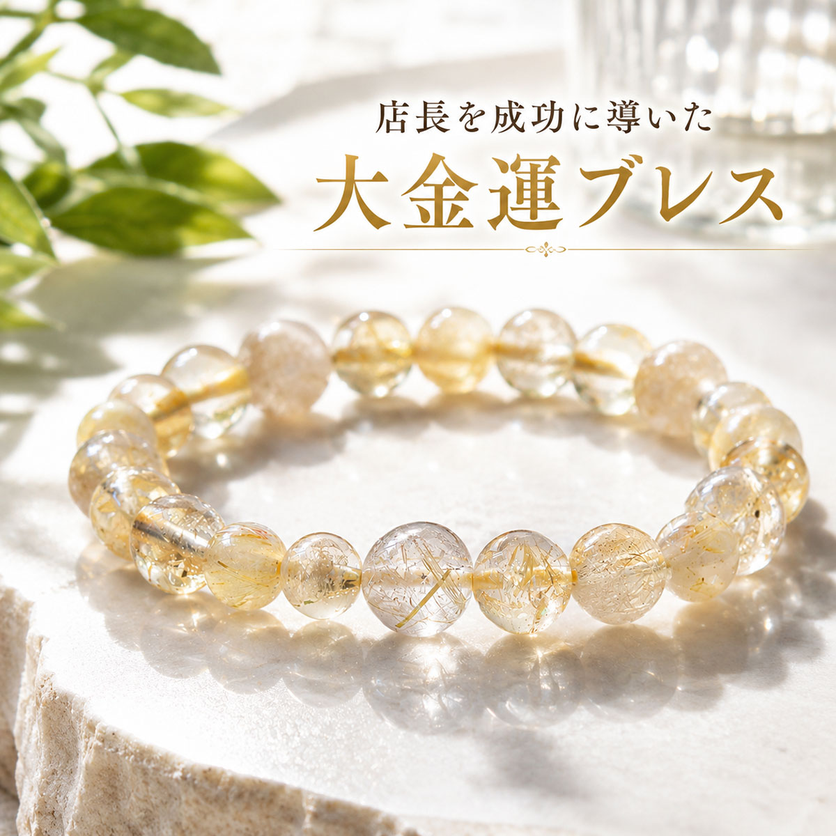 店長を成功に導いた大金運ブレスレット メンズ レディース 商売運 有名人 芸能人 シトリン 非加熱 金運 開運祈願 グッズ 勝負運 ゆめ工房 最強運 願い 叶う お守り 一粒万倍日 最強開運日｜パワーストーンブレスレット夢工房