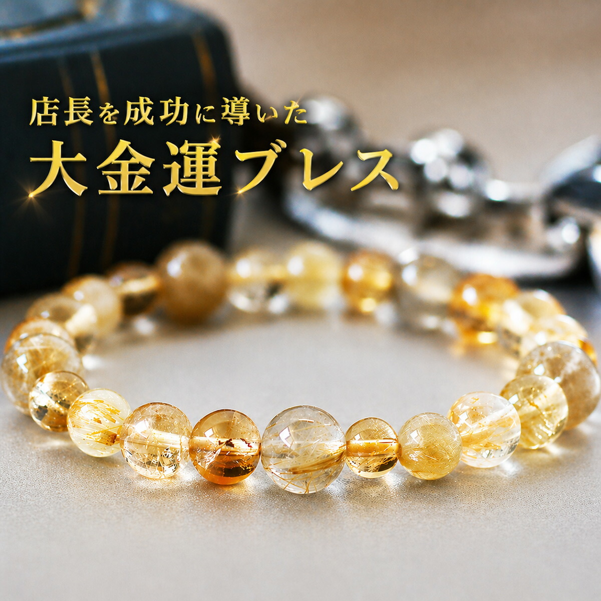 店長を成功に導いた 奇跡の大金運ブレスレット ルチルクォーツ×非加熱シトリン 天然石 メンズ レディース 開運 商売繁盛 成功運 ゆめ工房|パワーストーンブレスレット夢工房