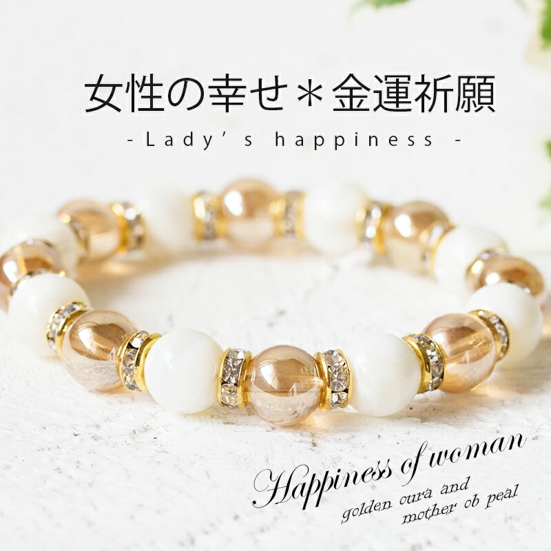 亭主もちのまわり合わせ 力強さ石ころ 腕輪 金運 マザーオブパール ゴールデン佇まい 金 白 ゴールド 白いこと  祝する日 母 娘 妻 8粍 差し上げ物 愛くるしい ゆめ細工所 天然石 レディース 宝飾品 付属物 ゆめ細工所