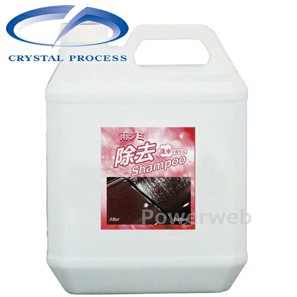 F15400 CRYSTAL PROCESS 雨ジミ除去シャンプー 4L｜パワーウェブ２号店 13,902円