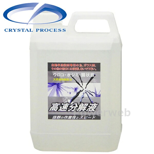 F05200 CRYSTAL PROCESS 高速分解液 ウォータースポット除去 2L