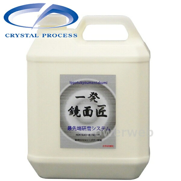 G04400 CRYSTAL PROCESS 一発鏡面 匠 コンパウンド ノンシリコン ノンオイル 4L｜パワーウェブ２号店