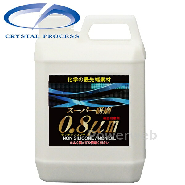G09200 CRYSTAL PROCESS スーパー研磨0.8μm 細目コンパウンド 2L｜パワーウェブ２号店
