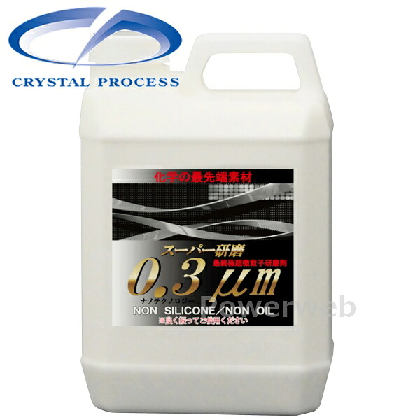 G10200 CRYSTAL PROCESS スーパー研磨0.3μm 細目コンパウンド 2L｜パワーウェブ２号店