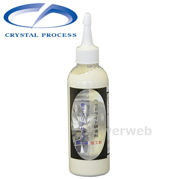 I01020 CRYSTAL PROCESS ヘッドライト研磨剤 200ml