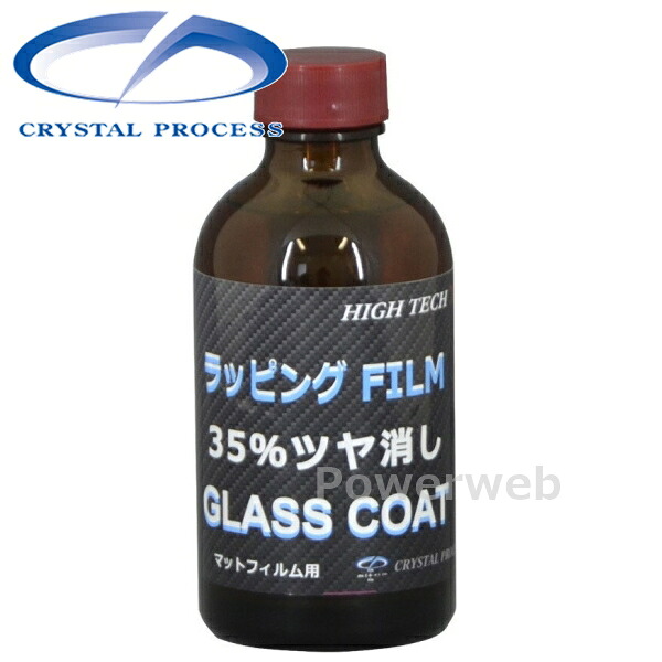 H13020 CRYSTAL PROCESS ラッピングフィルムマット用ガラスコーティング 35%ツヤ消し 200ml|パワーウェブ2号店