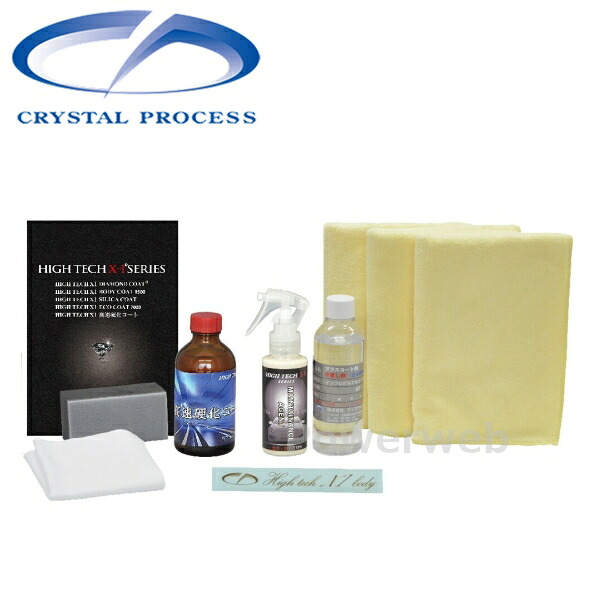 N10190 CRYSTAL PROCESS ハイテクX1高速硬化コートおためしセット