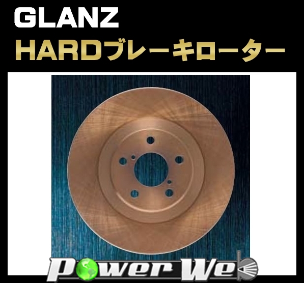 【楽天市場】[品番：53012] グラン(GLANZ) ハードブレーキローター リヤ マツダ(MAZDA) ボンゴフレンディ SG5W