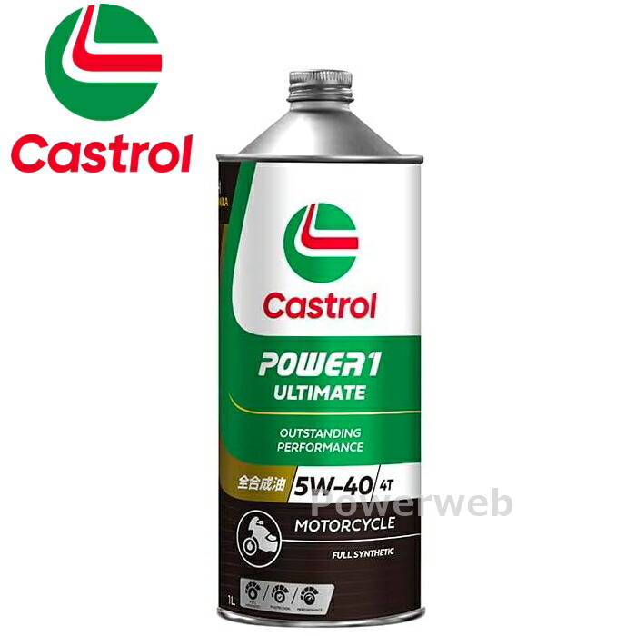 送料無料 4L×2本 Castrol POWER1 ULTIMATE 5W-40 Castrol カストロール パワー1 アルティメイト 5W-40 4L×1缶