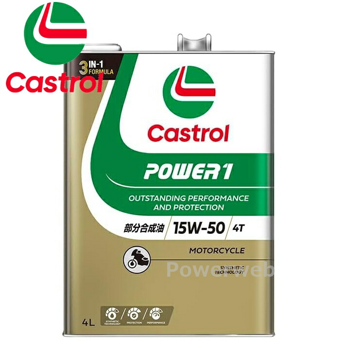Castrol POWER1 4T 15W-50 (15W50) MA2(MA) 部分合成油 カストロール パワー1 荷姿:4L
