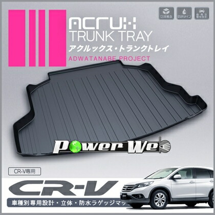 [h01] ACRUX トランクトレイ ホンダ CR-V H23/12～ 【北海道/沖縄/離島発送不可商品】